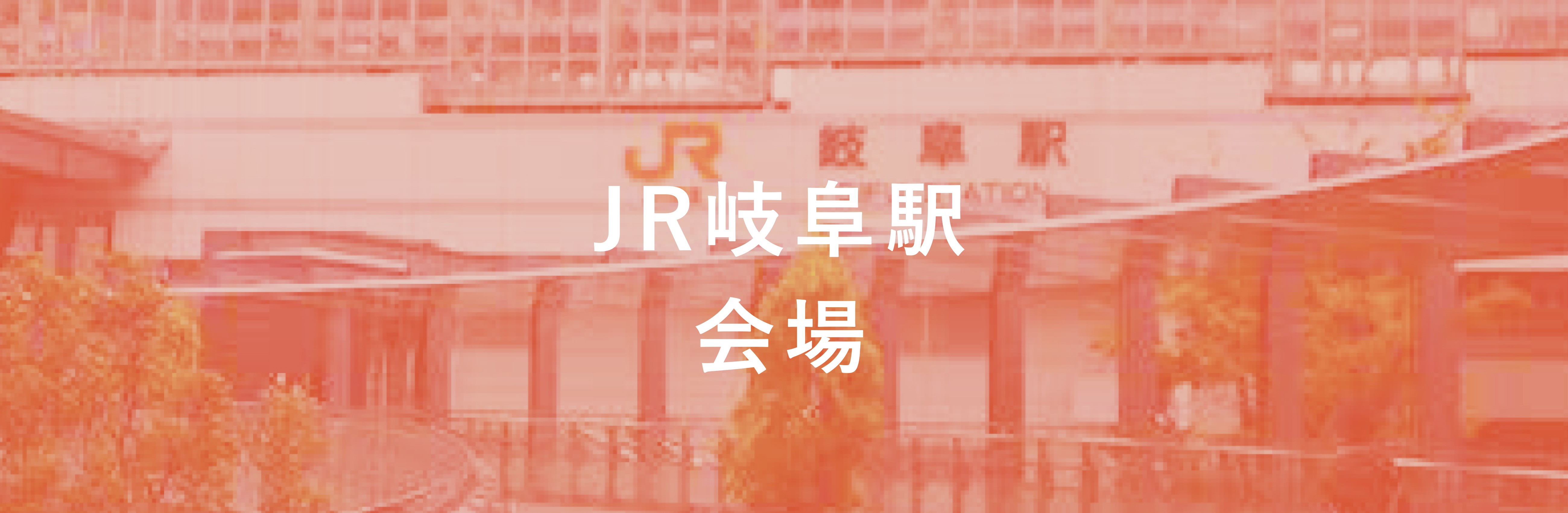 JR岐阜駅会場