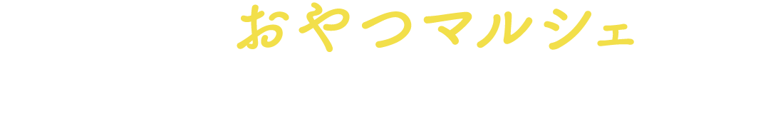 岐阜のおやつマルシェを同時開催！