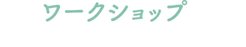 ワークショップでものづくりを体感！