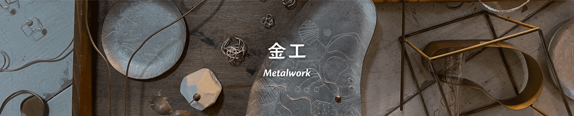 金工