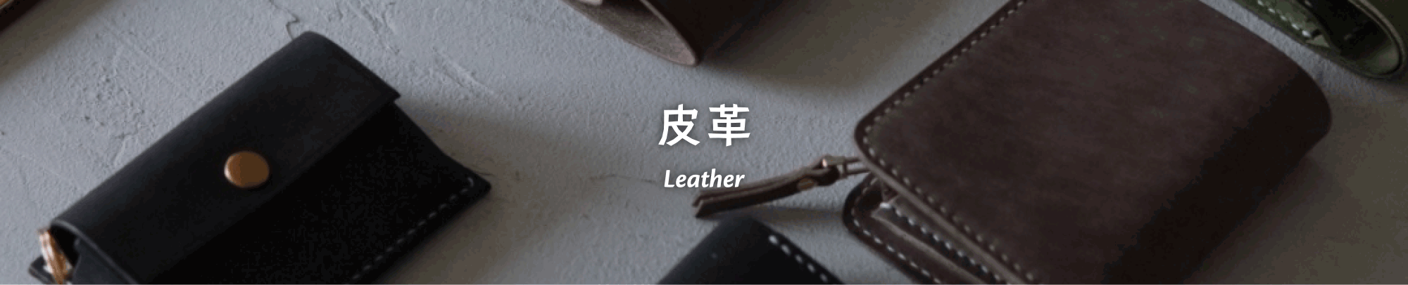 皮革