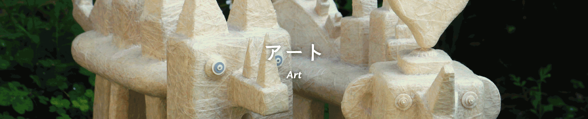 アート
