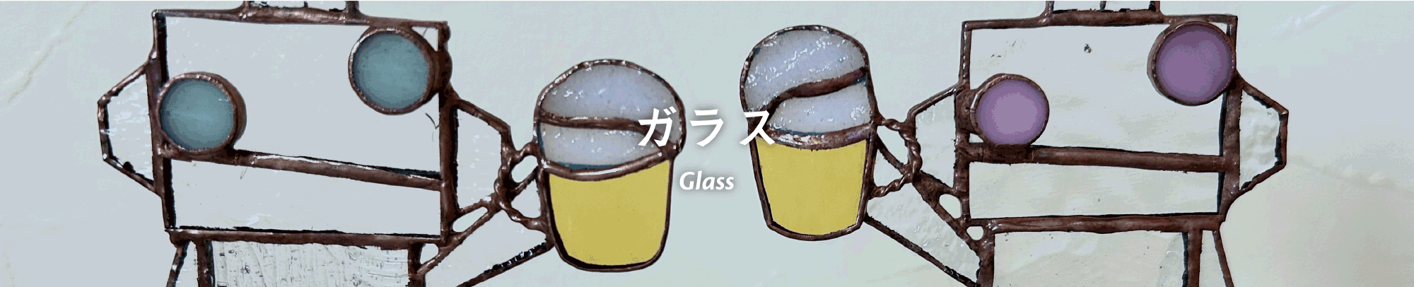 ガラス
