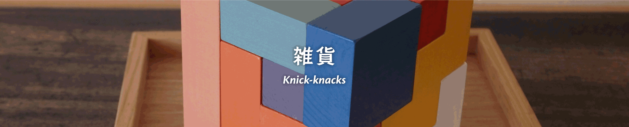 雑貨