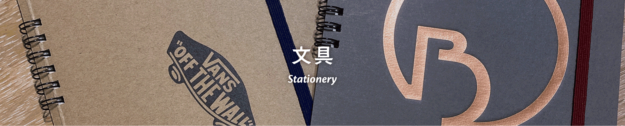 文具