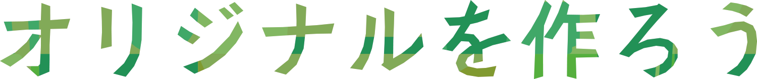 オリジナルを作ろう
