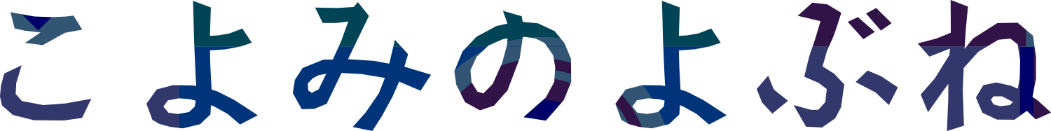 こよみのよぶね