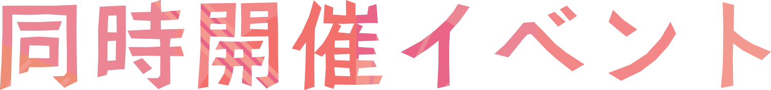 同時開催イベント