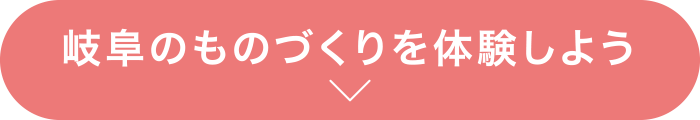 岐阜のものづくりを体験しよう