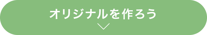 オリジナルを作ろう