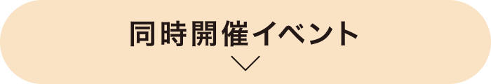同時開催イベント