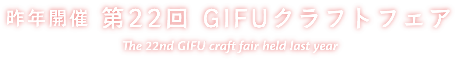 昨年開催 第22回 GIFUクラフトフェア