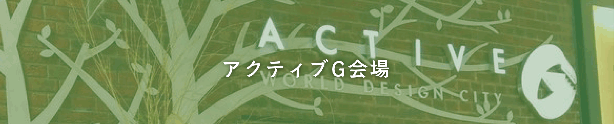 アクティブG会場