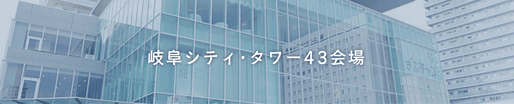 岐阜シティ・タワー43会場