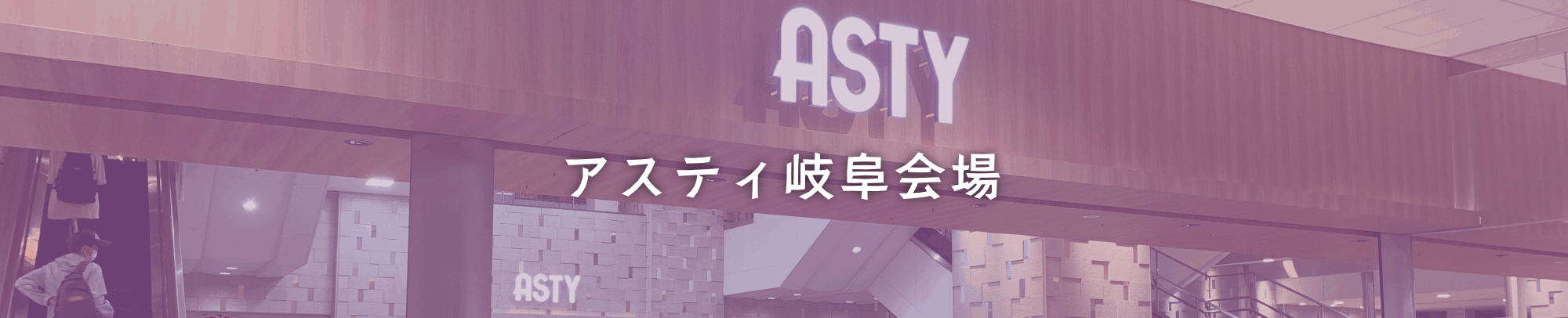 アスティ岐阜会場