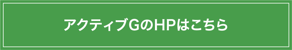 アクティブGのHPはこちら