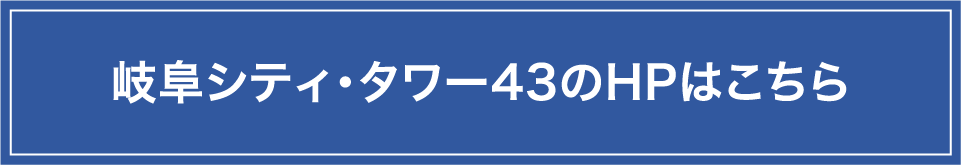 岐阜シティ・タワー43のHPはこちら