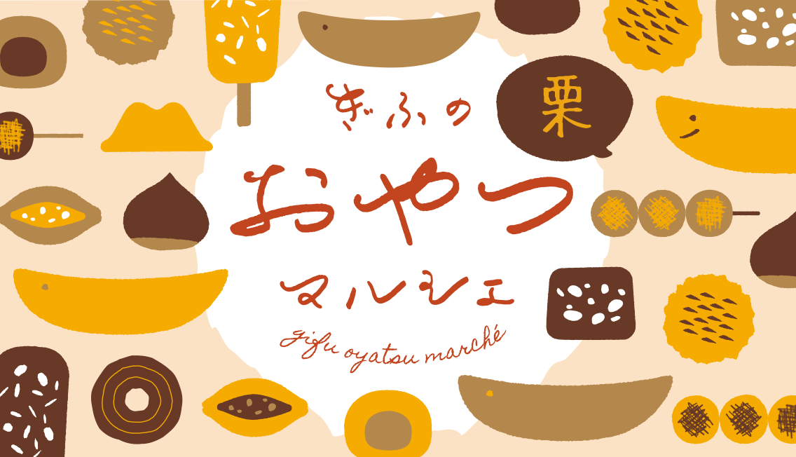 岐阜のおやつマルシェ