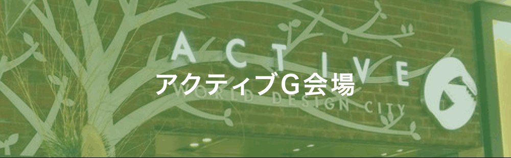 アクティブG会場