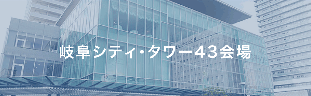 岐阜シティ・タワー43会場