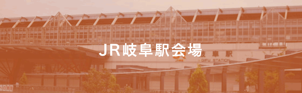 JR岐阜駅会場