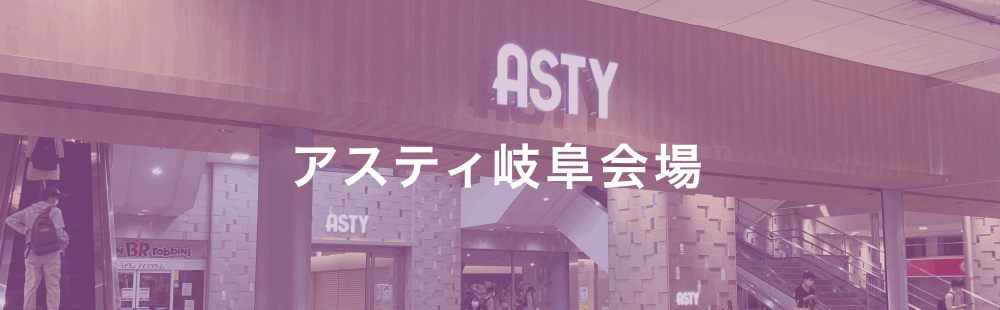 アスティ岐阜会場
