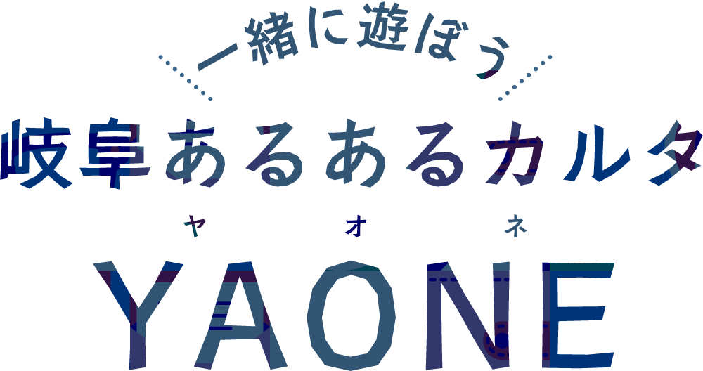岐阜あるあるカルタYAONE