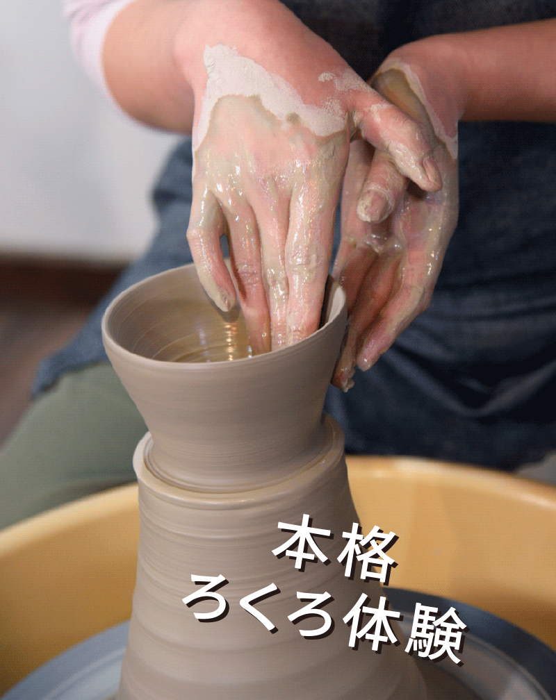 本格ろくろ体験