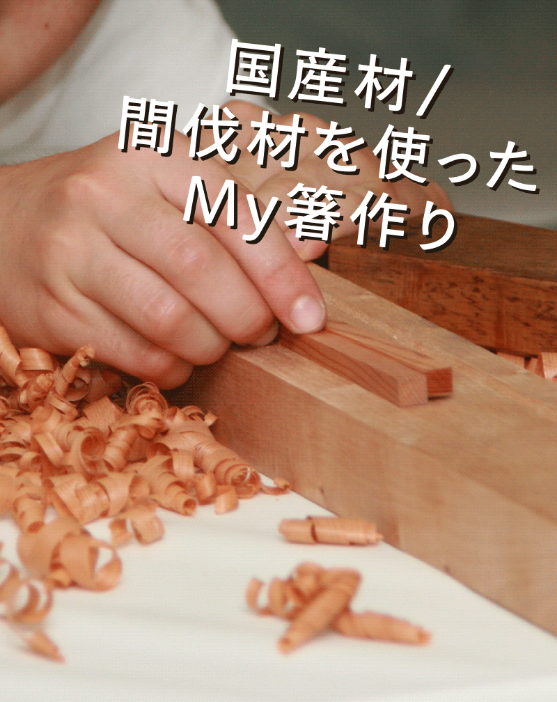 国産材/間伐材を使ったMy箸作り