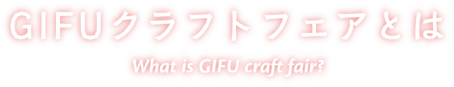 GIFUクラフトフェアとは